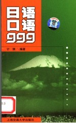 日语口语999