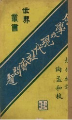 社会学及现代社会问题