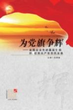 为党旗争辉：省属企业先进基层组织优秀共产党员风采录