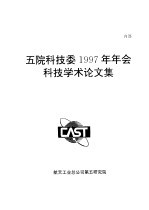 五院科技委1997年年会科技学术论文集