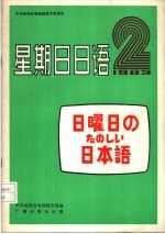 中央电视台电视教育节目用书  星期日日语  日曜日のたのしぃ日本语  83-2  总2