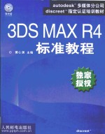 3DS MAX R4标准教程