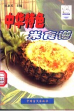 中华特色米食谱