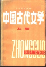 中国古代文学  （上册）