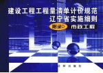 建设工程工程量清单计价规范辽宁省实施细则 附录D市政工程