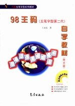 98王码自学教材  五笔字型第二代