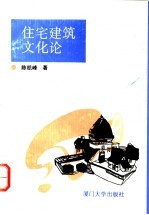 住宅建筑文化论