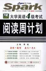 大学英语四级考试阅读周计划  710分新题型