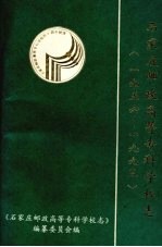 石家庄邮政高等专科学校志  1956-1993