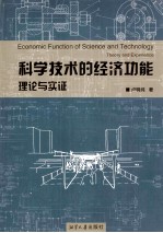 科学技术的经济功能  理论与实证