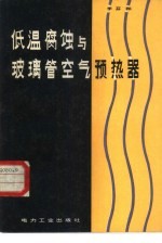 低温腐蚀与玻璃管空气预热器