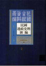 民国边政史料汇编  第2册