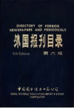 外国报刊目录  第6版