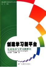 创建学习新平台  信息技术与学习的整合