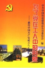 为了党在工人中的形象  献给中国共产党成立八十周年