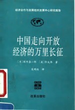 中国走向开放经济的万里长征  经济合作与发展组织发展中心研究报告