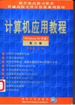 计算机应用教程 Windows95环境