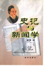 史记与新闻学