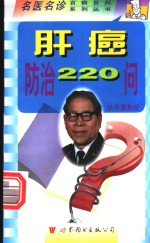 肝癌防治220问