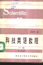 科技英语教程  下  学习参考书