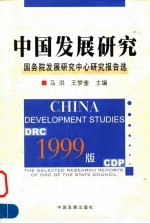 1999版  中国发展研究  国务院发展研究中心研究报告选