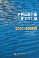 水利反腐倡廉工作文件汇编  2000-2005年  下