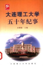 大连理工大学五十年纪事