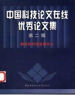 中国科技论文在线优秀论文集  第2辑