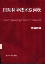 国防科学技术叙词表  型号附表