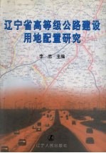 辽宁省高等级公路建设用地配置研究