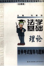 法学基础理论自学考试指导与题解