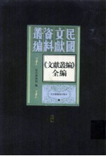 《文献丛编》全编  第6册