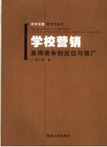 学校营销  赢得竞争的定位与推广