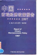 中国宏观经济政策报告  1997