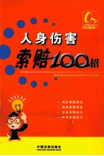 人身伤害索赔100招