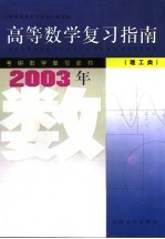 高等数学复习指南  理工类