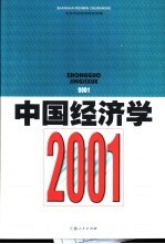 中国经济学  2001