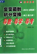 复变函数  西交大·第4版  、积分变换  南工·第3版  导教·导学·导考