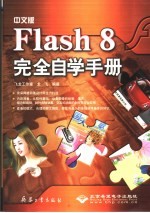 中文版Flash 8完全自学手册