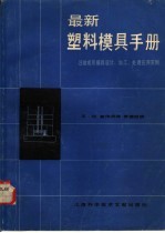 最新塑料模具手册  注射成形模具设计、加工、处理、应用实例