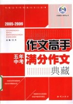 五年中考满分作文典藏  2005-2009