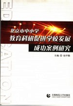 北京市中小学教育科研促进学校发展成功案例研究