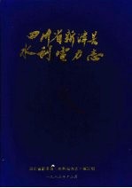 四川省新津县水利电力志