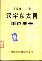 《晓峰-Ⅰ》汉字以太网用户手册  1  安装