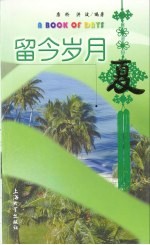 留今岁月  夏