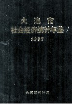 大连市社会经济统计年鉴  1997