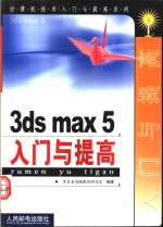 3ds max 5入门与提高