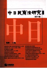 中日民商法研究  第10卷