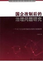 国企改制后的治理问题研究  一个关于企业所有权安排的分析框架