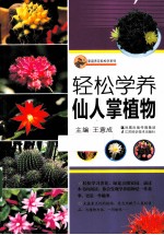 轻松学养仙人掌植物